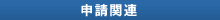申請関連