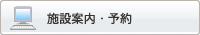 施設案内・予約