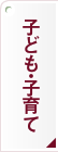 子ども・子育て