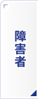 障害者