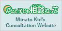 みなと子ども相談ねっと　Minato Kid's Consultation Website