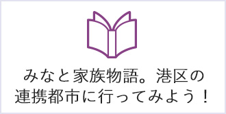 みなと家族物語。港区の連携都市に行ってみよう！