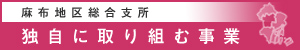 麻布地区総合支所独自に取り組む事業