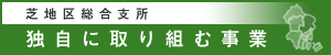 芝地区総合支所独自に取り組む事業