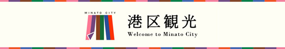 港区観光