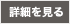 詳細を見る