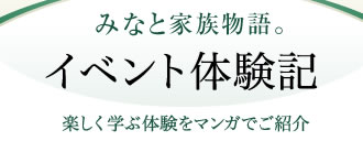 みなと家族物語。イベント体験記 楽しく学ぶ体験をマンガでご紹介