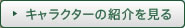 キャラクターの紹介を見る