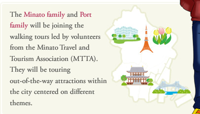 The Minato family and Port family will be joining the walking tours led by volunteers from the Minato Travel and Tourism Association (MTTA). They will be touring out-of-the-way attractions within the city centered on different themes.