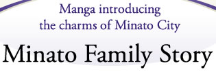 Manga introducing the charms of Minato City Minato Family Story