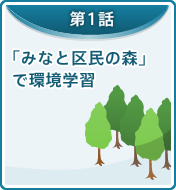 「みなと区民の森」で環境学習