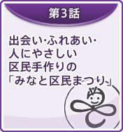 出会い・ふれあい・人にやさしい区民手作りの「みなと区民まつり」