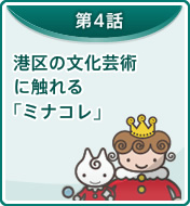 港区の文化芸術に触れる「ミナコレ」