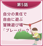 自分の責任で自由に遊ぶ冒険遊び場「プレーパーク」