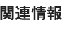 関連情報