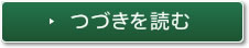 つづきを読む