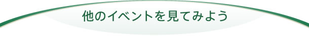 他の　イベントを　見てみよう