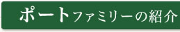 ポートファミリーの紹介