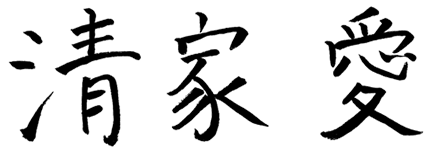 清家 愛