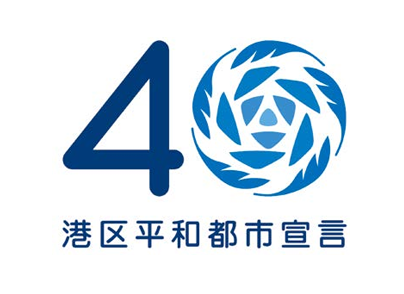 港区平和都市宣言