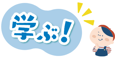 学ぶ