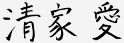 清家　愛
