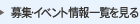 募集情報一覧を見る