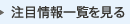注目情報一覧を見る