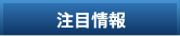 注目情報