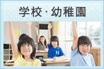 学校・幼稚園