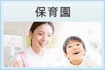 保育園
