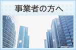 事業主の方へ