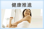 健康推進