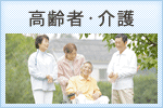 高齢者・介護