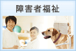 障害者福祉
