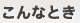 こんなとき