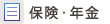 保険・年金