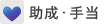 助成・手当