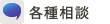 各種相談