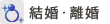結婚・離婚