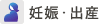 妊娠・出産