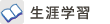 生涯学習