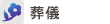 葬儀