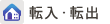 転入・転出