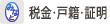 税金・戸籍・証明