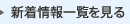 新着情報一覧を見る
