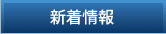 新着情報