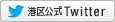 港区公式Twitter