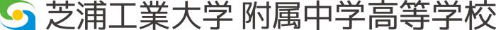 芝浦工業大学附属ロゴ