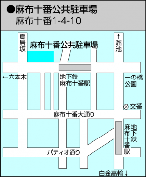 麻布十番公共駐車場の地図